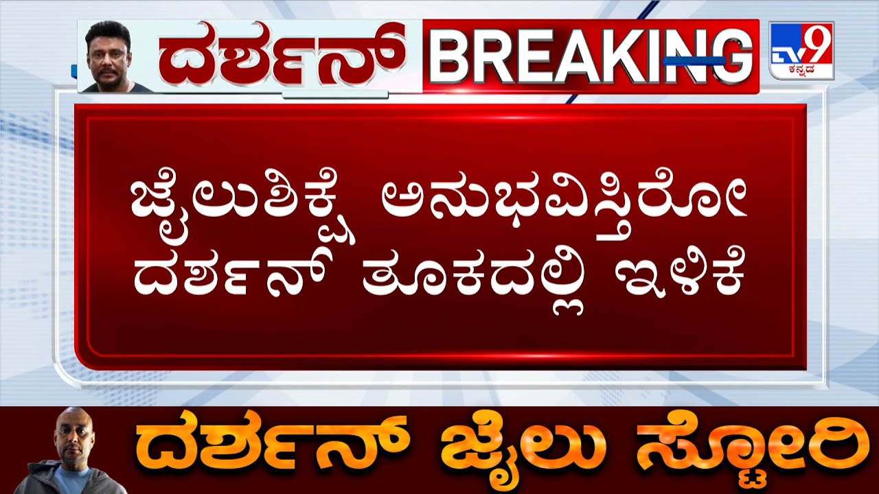 Actor Darshan Loses Weight In Jail, TV9 Exclusive Details About Darshan's Lifestyle In Jail