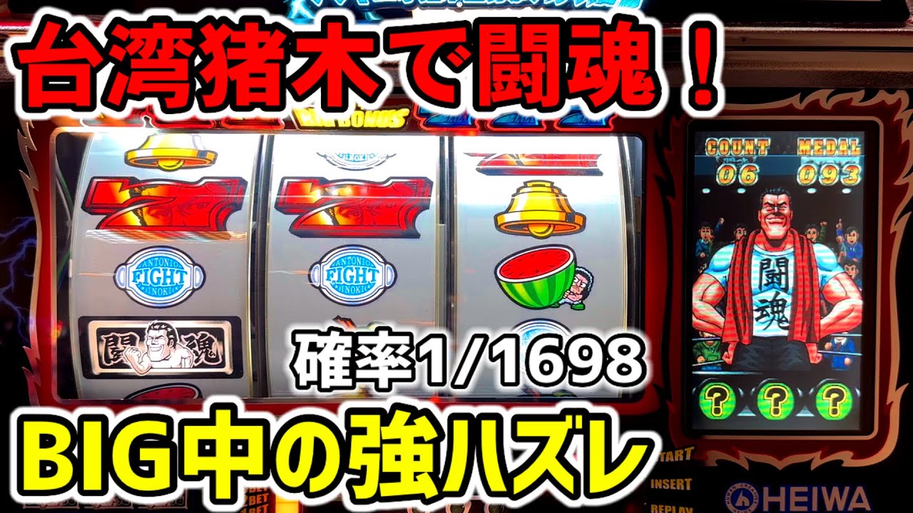 【台湾】BIG中確率1/1698の強ハズレからAT闘魂チャンス！4号機猪木で勝負！［パチンコ・スロット実践］［アントニオ猪木自身がパチスロ機］