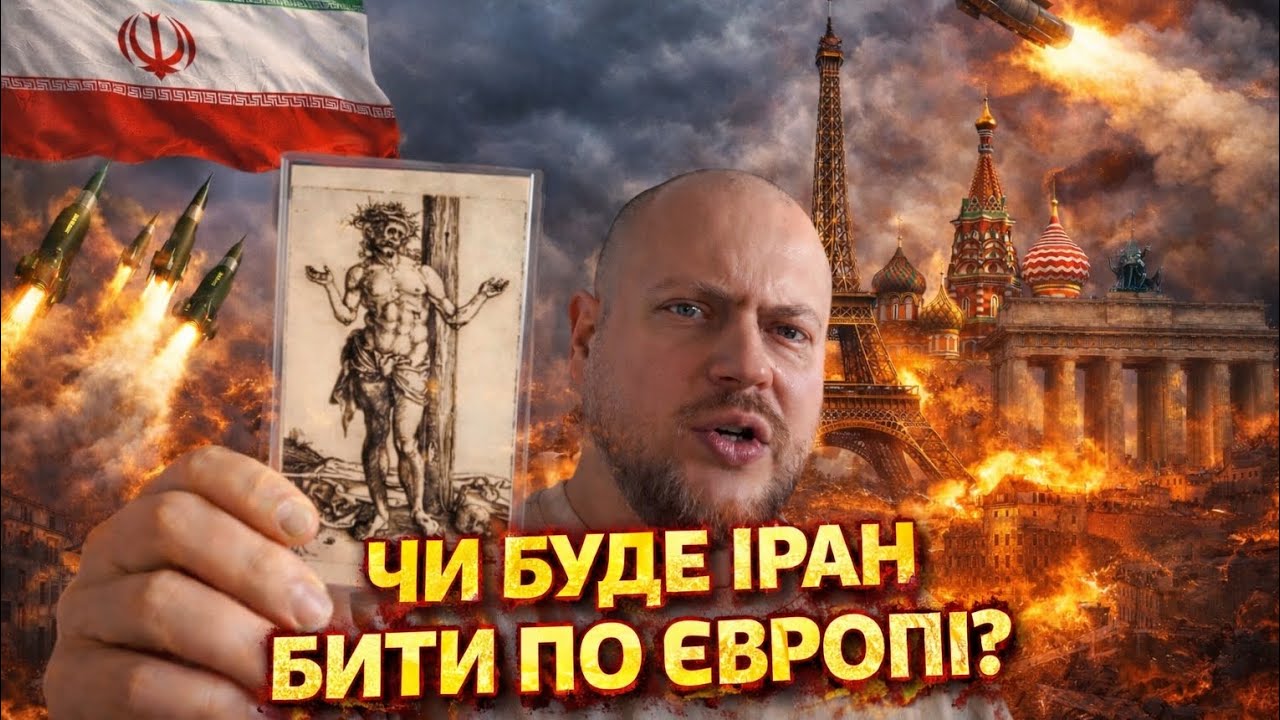 Чи буде Іран бити по Європі? (03.03.26)