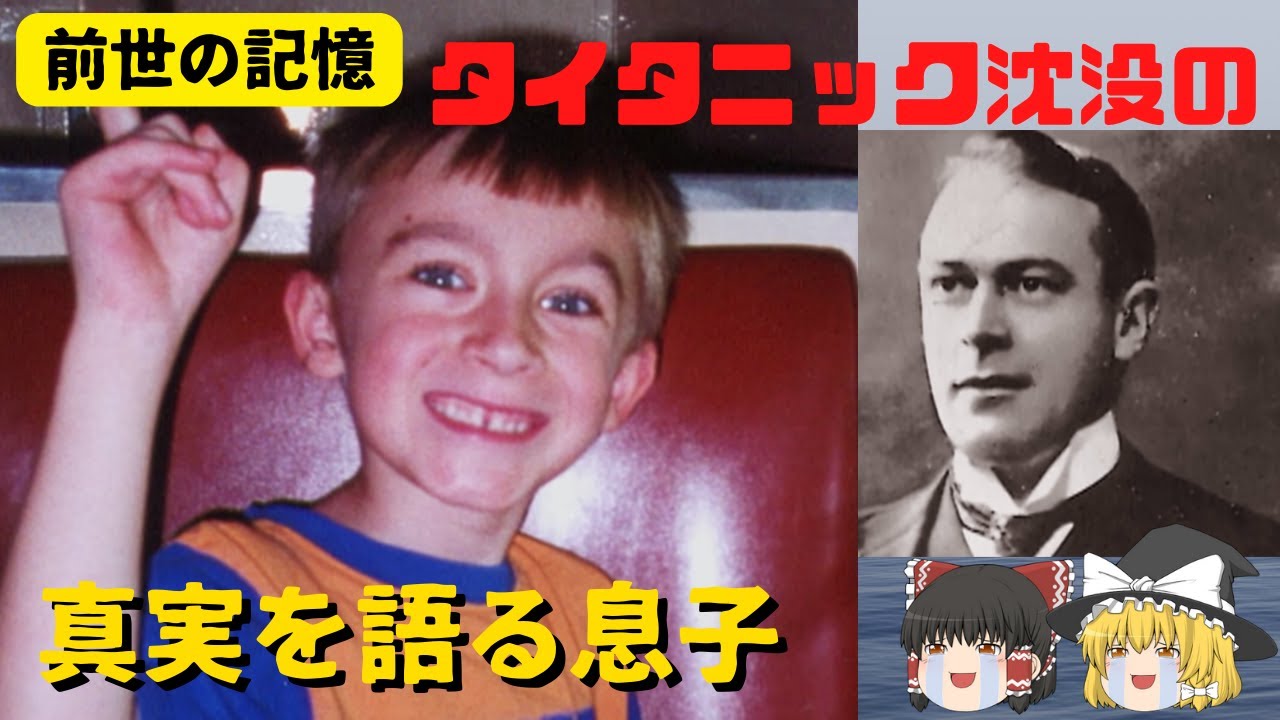 【前世の記憶】タイタニック号沈没の真実を語りだす息子【ゆっくり解説】