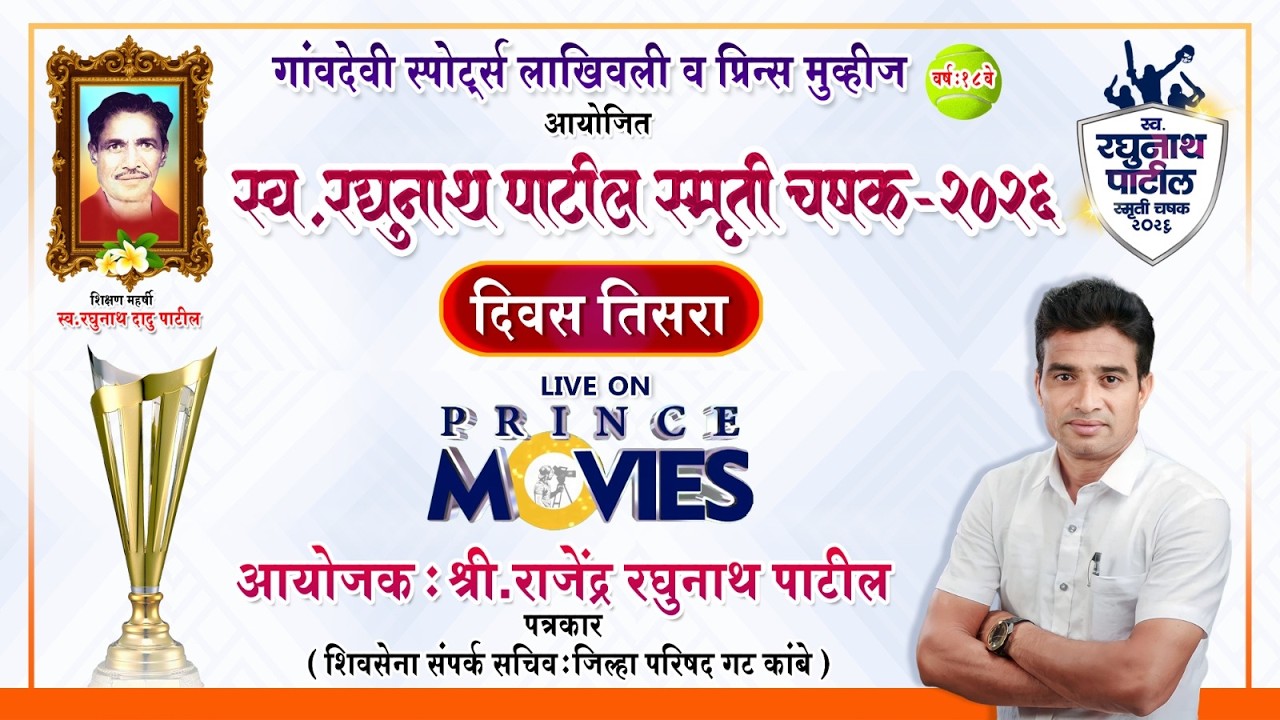 स्व. रघुनाथ पाटील स्मृती चषक २०२६ #PRINCE MOVIES