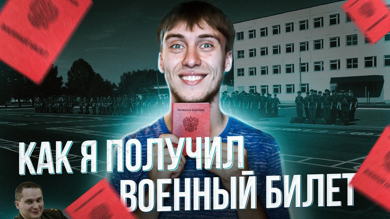 Как я получил Военный Билет/#Беседы_С_Саней №16