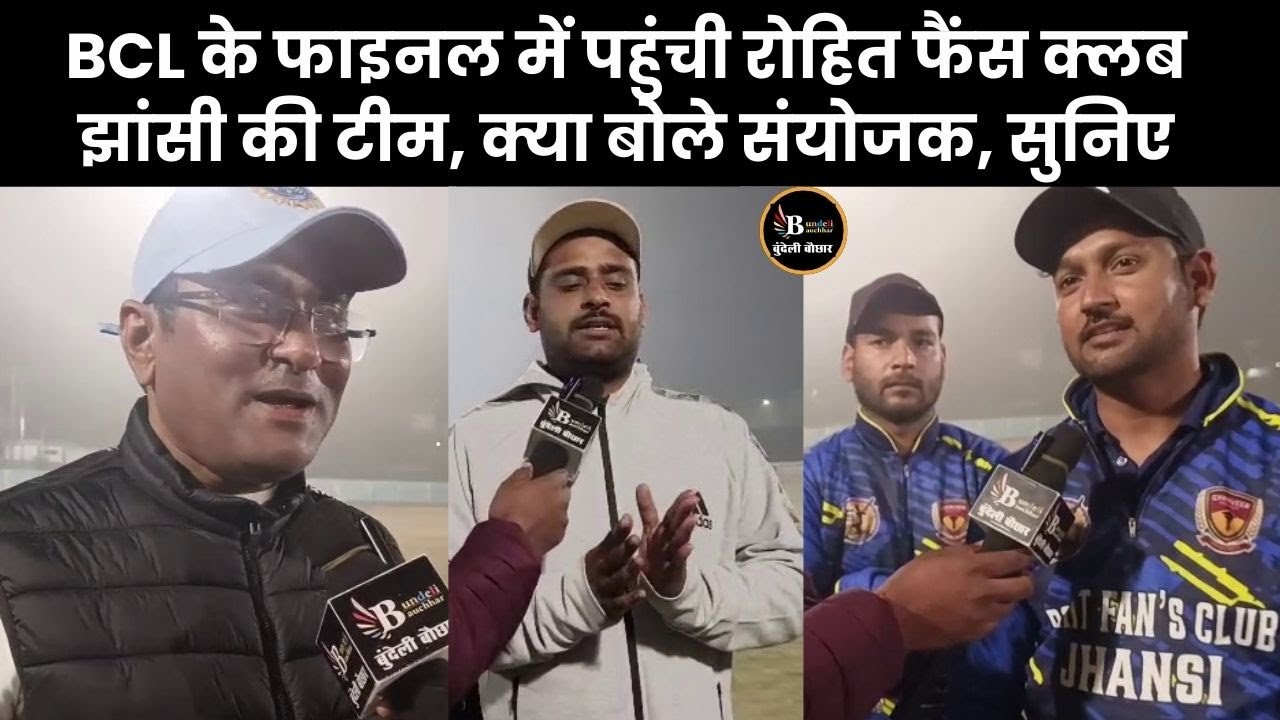 BCL के फाइनल में पहुंची रोहित फैंस क्लब झांसी की टीम, क्या बोले संयोजक, सुनिए