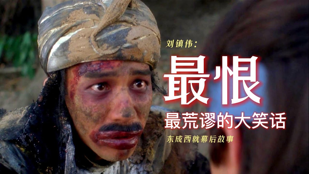 刘镇伟：我一生最恨、最荒谬的大笑话！《东成西就》幕后故事