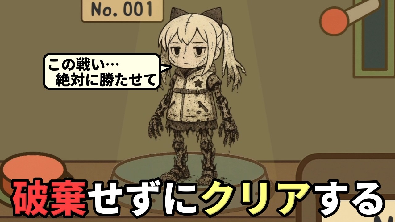 アンドロイドの少女兵を廃棄せず、どれだけボロボロになっても「修理」コマンドだけで戦った末路【模倣実験】