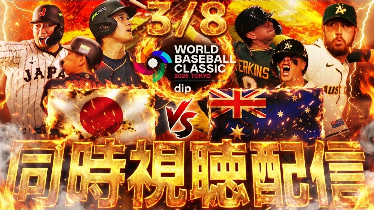 WBCグループ１位通過へ重要な試合！日本vsオーストラリア同時視聴！