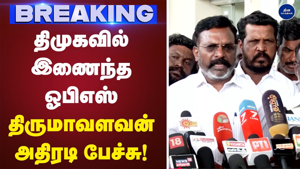திமுகவில் இணைந்த ஓபிஎஸ் திருமாவளவன் அதிரடி பேச்சு ! Thirumavalavan | Press meet |