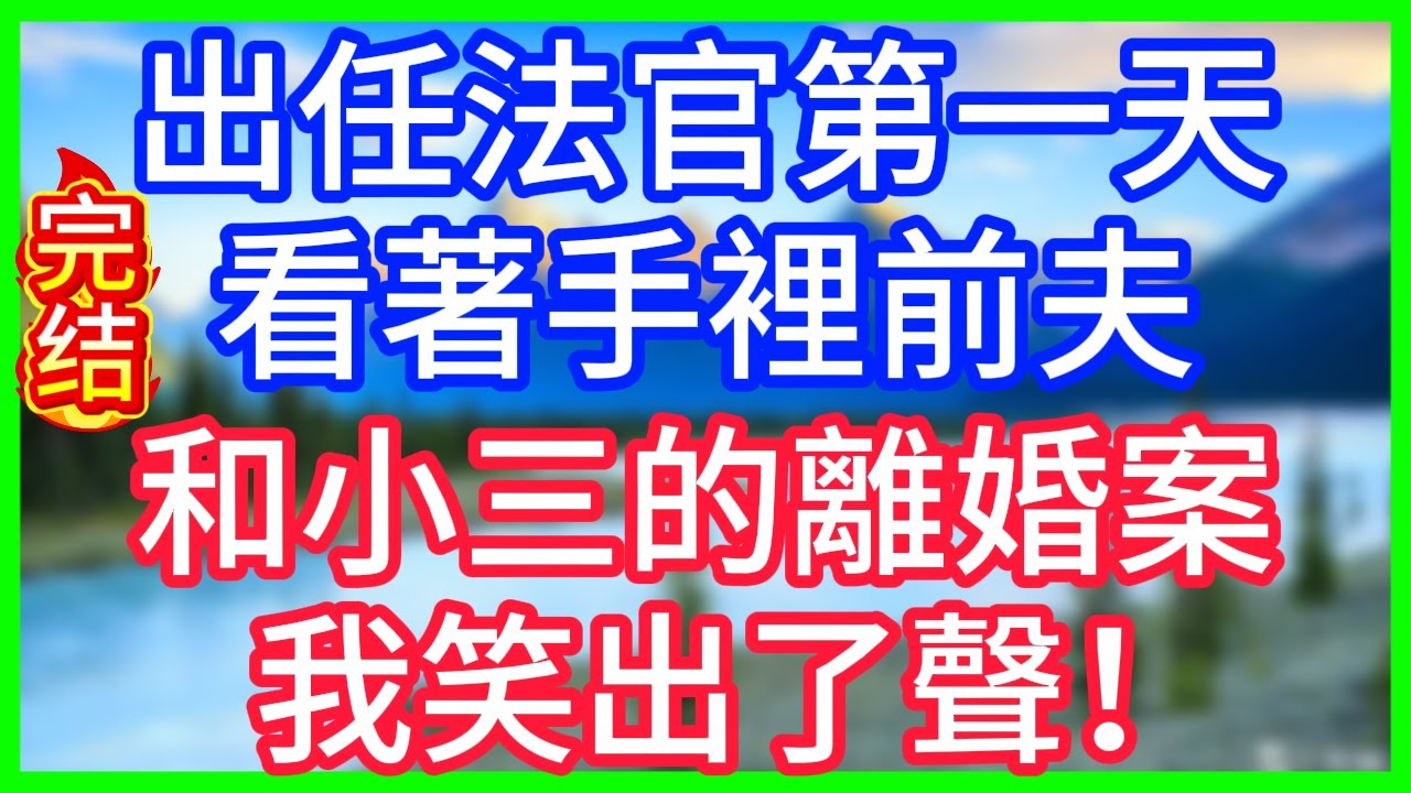 【爽文】出任法官第一天，看著手裡前夫和小三的離婚案，我笑了出來！#情感故事 #生活經驗 #老年生活 #為人處世