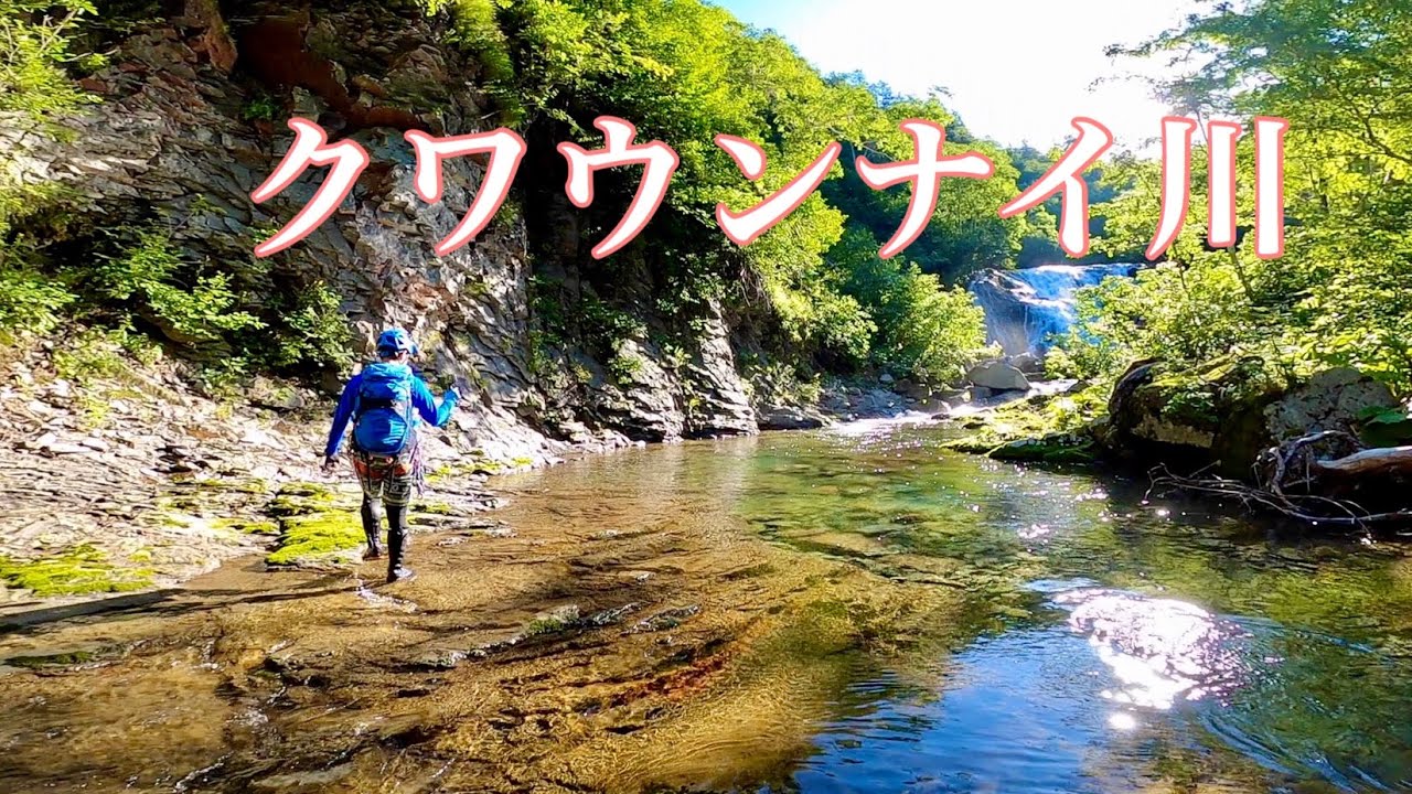 クワウンナイ川 【北海道沢登りガイド】日本百名沢 化雲岳 天人峡コース