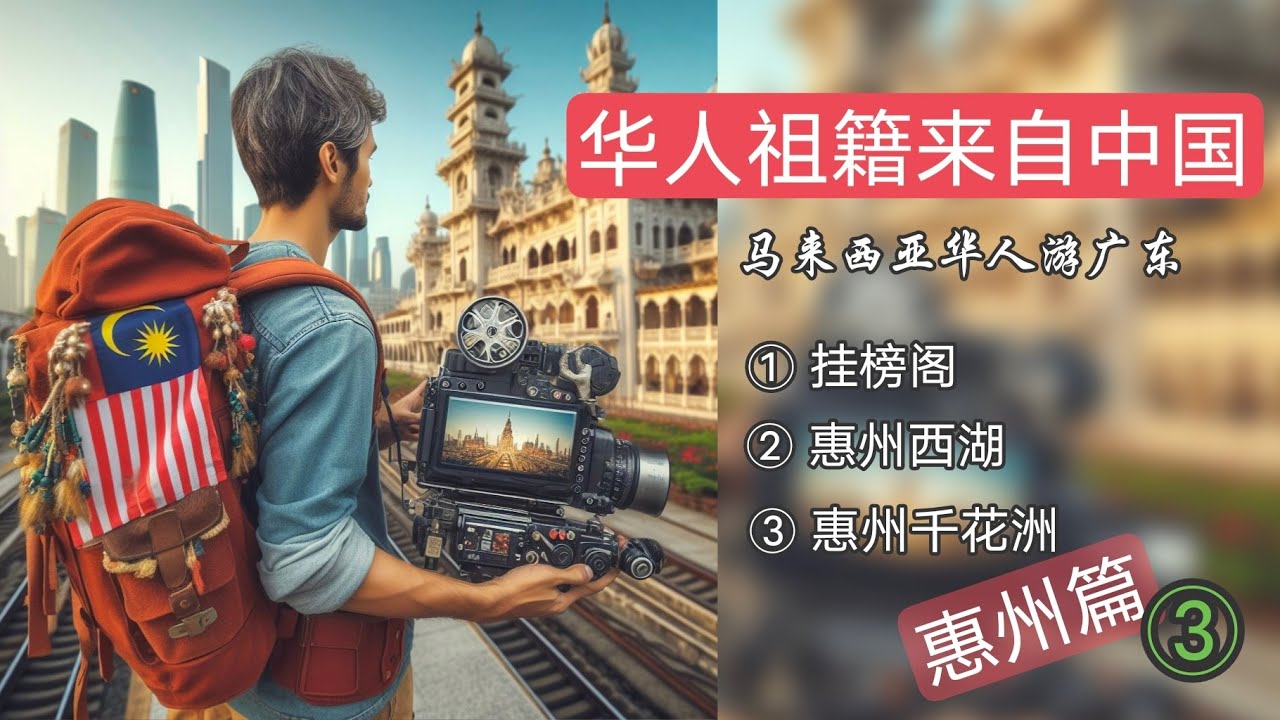 (中国 03) 马来西亚华人旅游中国广东惠州，惠州真美丽！