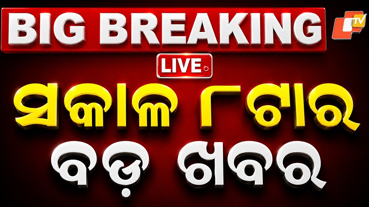 🔴Live | ସକାଳ ୮ଟାର ବଡ ଖବର | 8AM Bulletin | 2nd September 2026 | Odisha News | Odia News | OTV