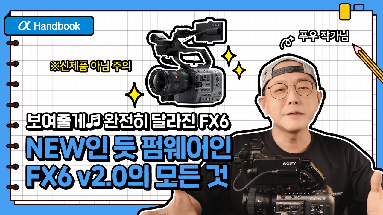 아쉬움 OUT🚫 v2.0 업데이트 어서 오고🙋‍♀️🙋‍♂️! FX6 펌웨어 with 푸우작가│α Handbook