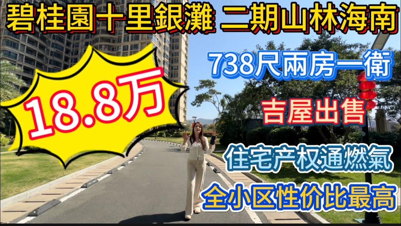 笋过竹笋！十里银滩山林海超级笋盘面世！69平兩房一衛全屋保养好吉屋出售18.8万！发过猪头炳！环境优美随时可以睇楼！