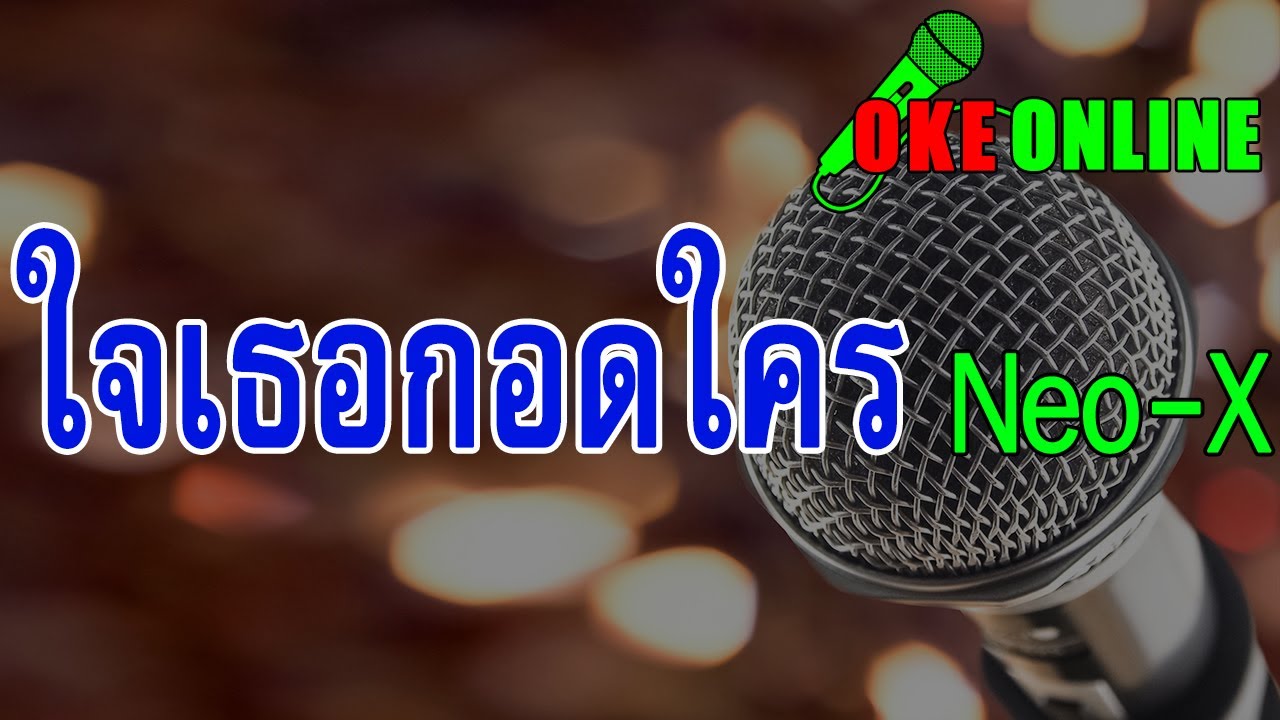 ใจเธอกอดใคร คาราโอเกะ