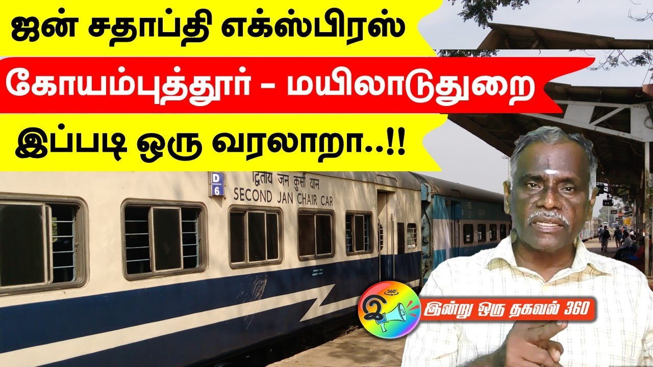 ஜன் சதாப்தி - இப்படி ஒரு வரலாறு இருக்கா!  கோயம்புத்தூர் - மயிலாடுதுறை | Jan Shatabdi Coimbatore