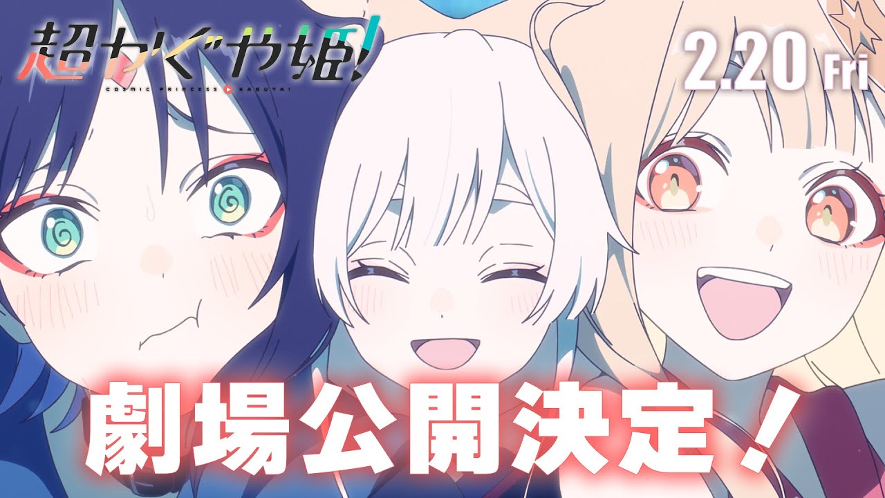 【劇場公開決定!!】『超かぐや姫！』WEB予告＜メルト編＞｜2月20日(金) より一週間限定劇場公開