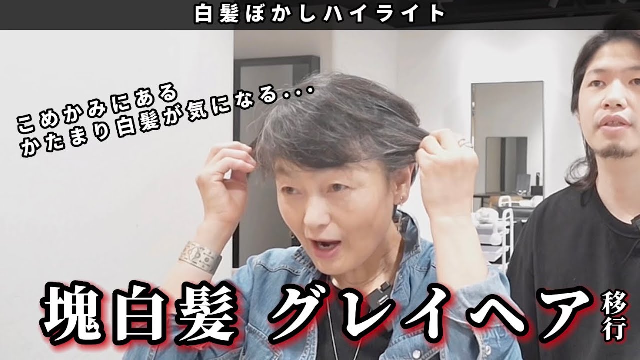 【グレイヘア】こめかみの白髪はハイライトでぼかせる？[脱白髪染め/50代60代]