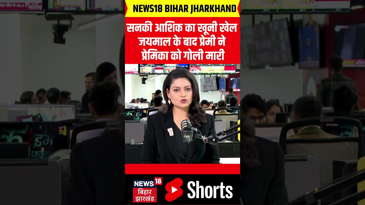 #shorts : प्रेमी ने स्टेज पर चढ़कर दुल्हन को मारी गोली | Bride Shot in Wedding | Buxar Marriage
