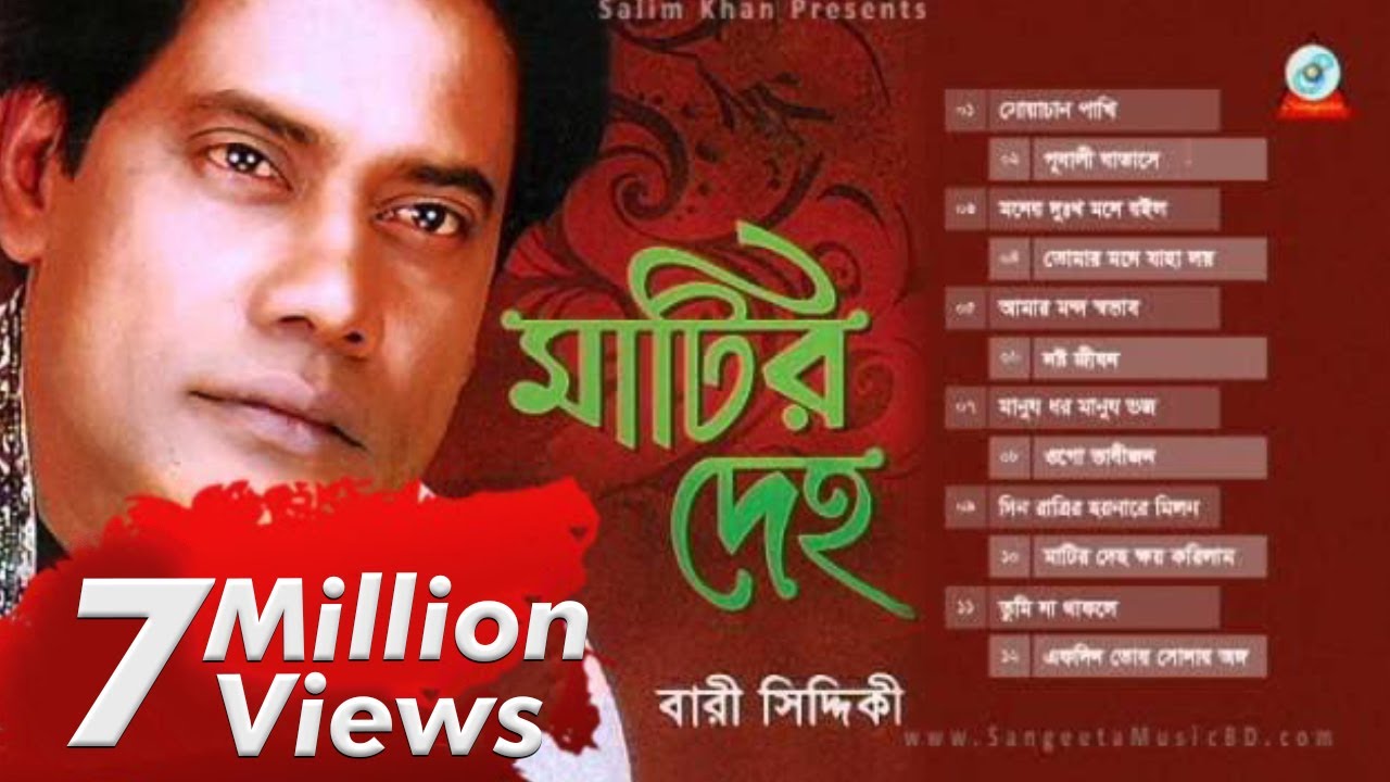 Bari Siddiqui | Matir Deho | মাটির দেহ | বাড়ী সিদ্দিকী | Audio Album