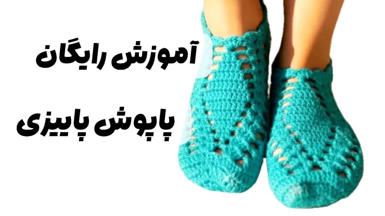 آموزش پاپوش قلاببافی