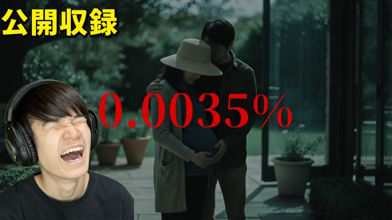 0.0035％というゲームをやってみる【公開収録】