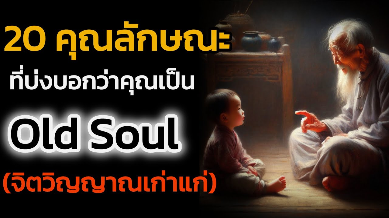 🪽20 คุณลักษณะ ที่บ่งบอกว่าคุณอาจจะเป็น Old Soul ( จิตวิญญาณเก่าแก่) | The Key ไขความลับจักรวาล