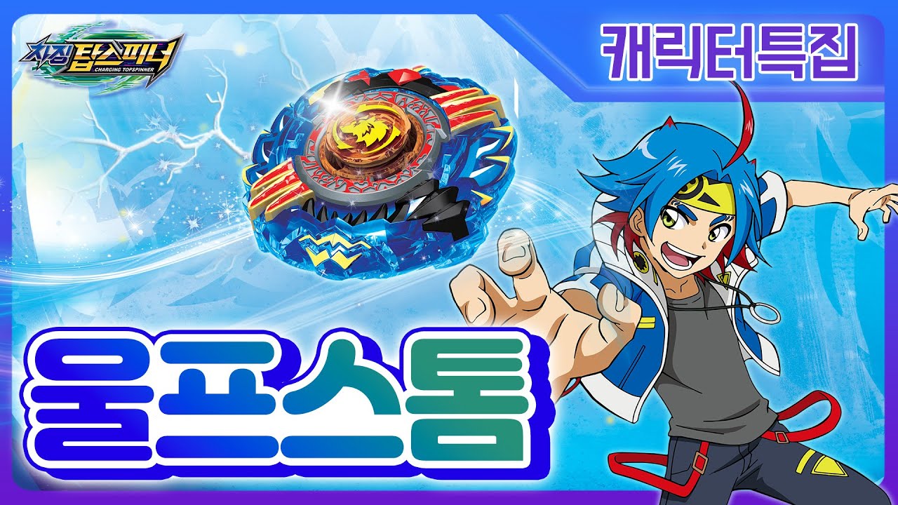 [차징 탑스피너] 캐릭터특집 - 울프스톰