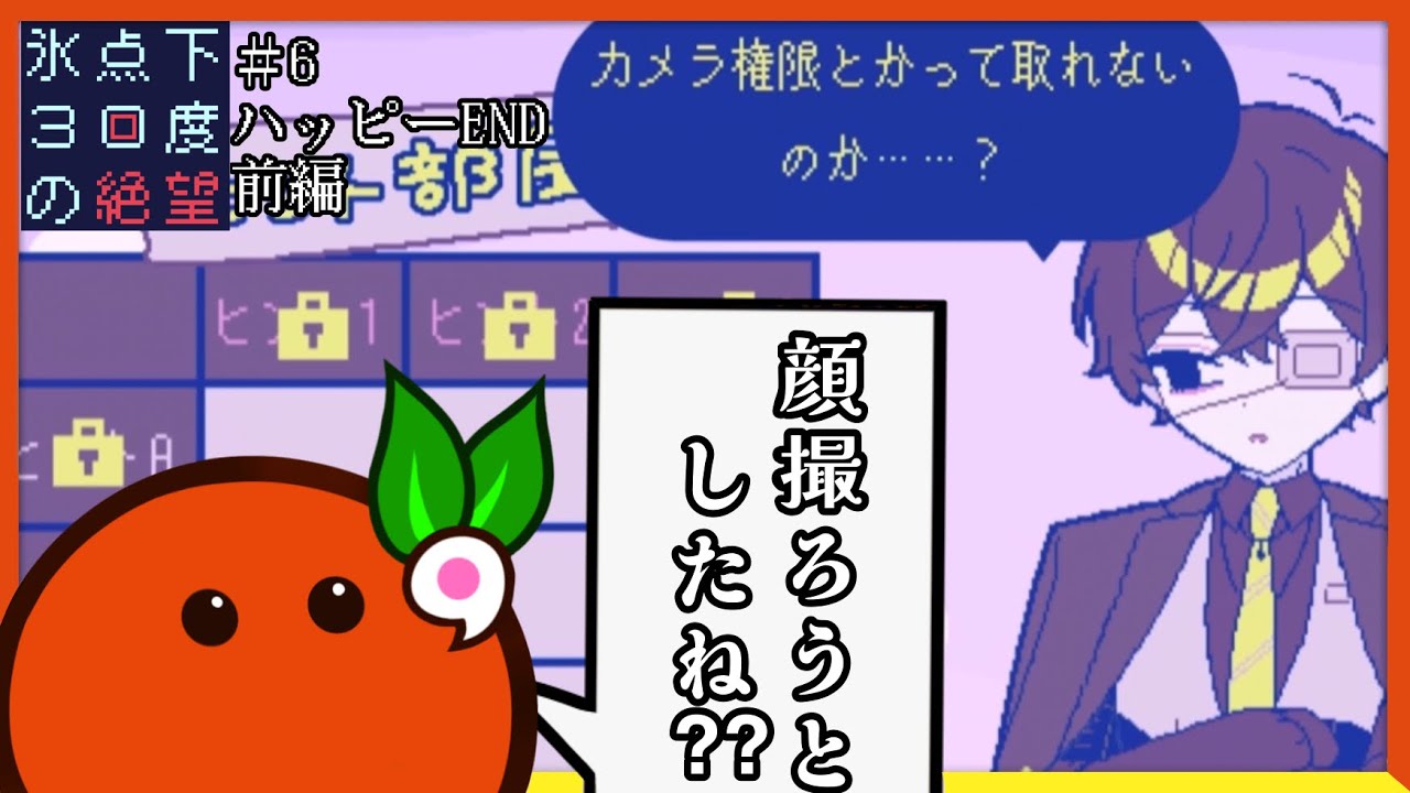 ウインクのためだけにカメラ権限取ってこようとするけど動画の大半はヒント部屋になっちゃった　＃6ハッピーエンド前半　【氷点下30度の絶望】