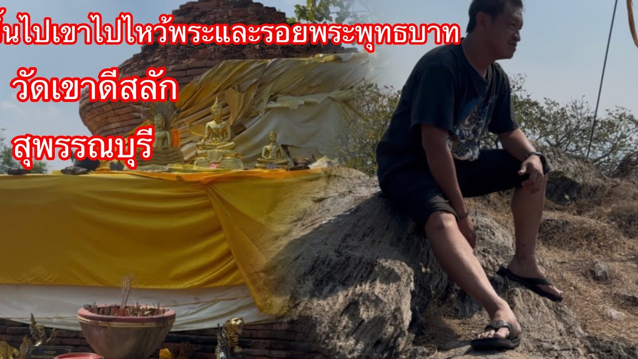 ขึ้นเขาไปไหว้พระและรอยพระพุทธบาท วัดเขาดีสลัก สุพรรณบุรี