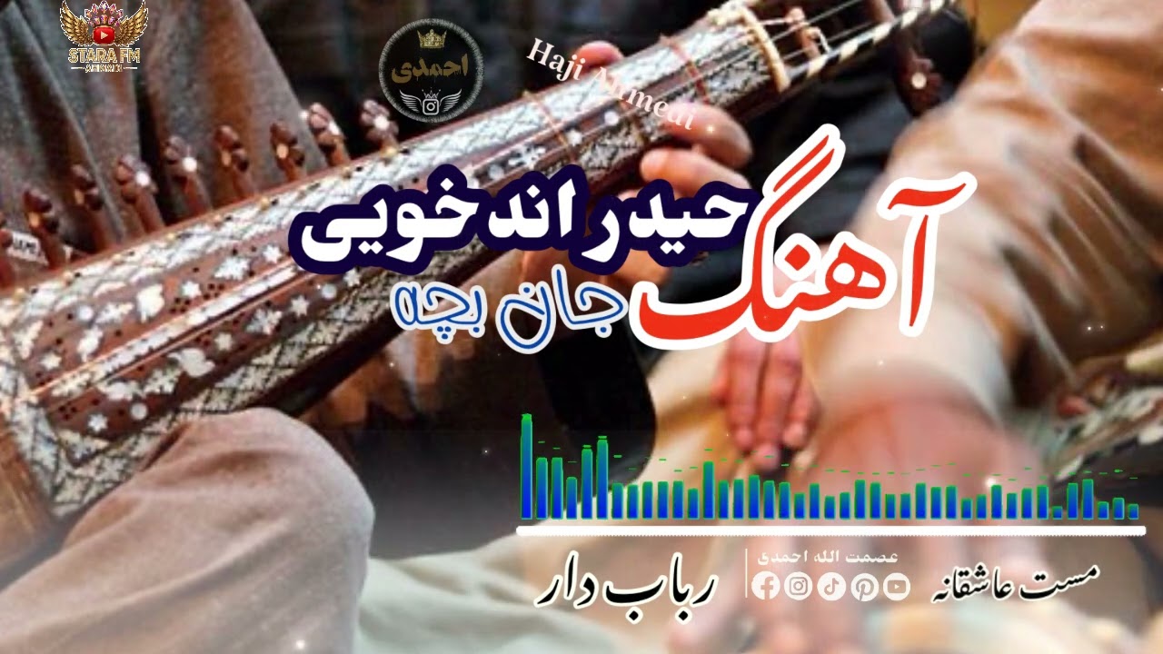 حیدر اندخویی 🎤🎤آهنگ سابقه بچه بازی🎻🎸🪕🇦🇫🎤🎸🥰🎻🪕🇦🇫🎤🎤🎸
