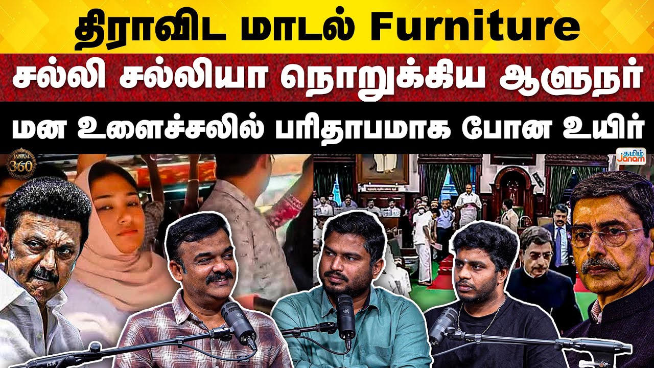 Janam 360 | TN Assembly | Stalin vs Governor RN Ravi | Kerala Kumbh Mela | Kerala Bus Issue | DMK
