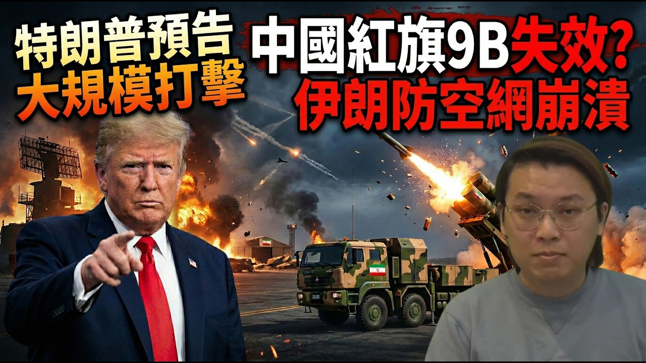 轟動！伊朗防空網崩潰被指部署中國紅旗9B防空系統！特朗普預告還有大規模打擊 | 夜間熱線20260304(B)