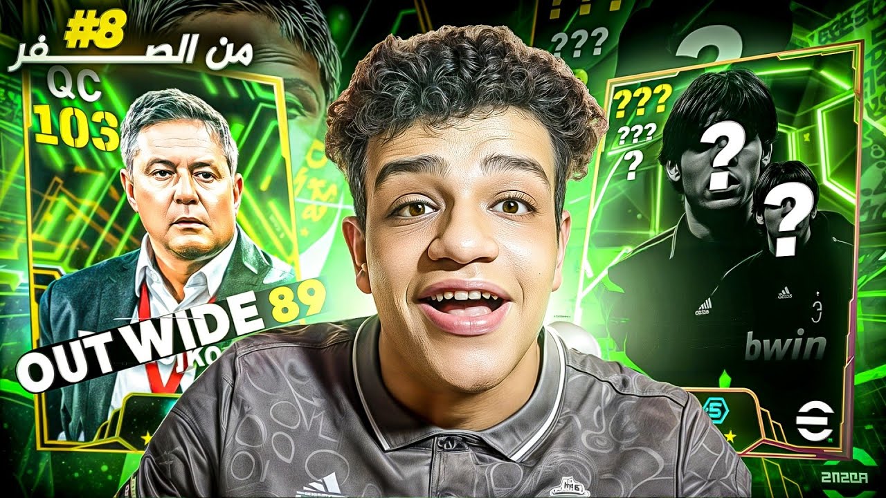 من الصفر #8 اكتشفت اقوى اسلوب لعب في بيس موبايل 🤯 | eFootball 25