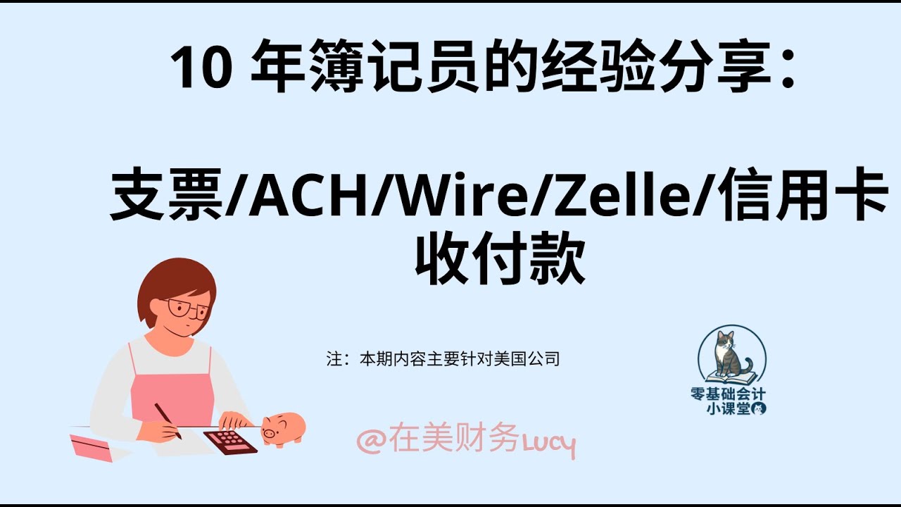 Bookkeeping Tips｜收款与付款最容易忽略的细节 2（支票/ACH/Wire/Zelle/信用卡）
