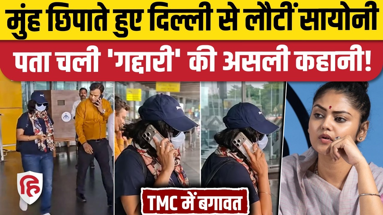 TMC MP Split News: Saayoni Ghosh ने Mamata Banerjee को क्यों दिया धोखा,वजह आई सामने। West Bengal BJP