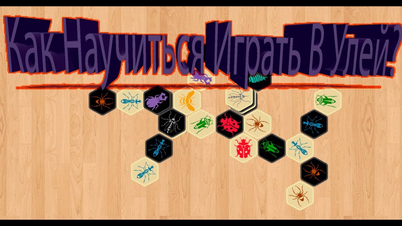 Улей туториал. Как научиться играть в Hive как профессионал