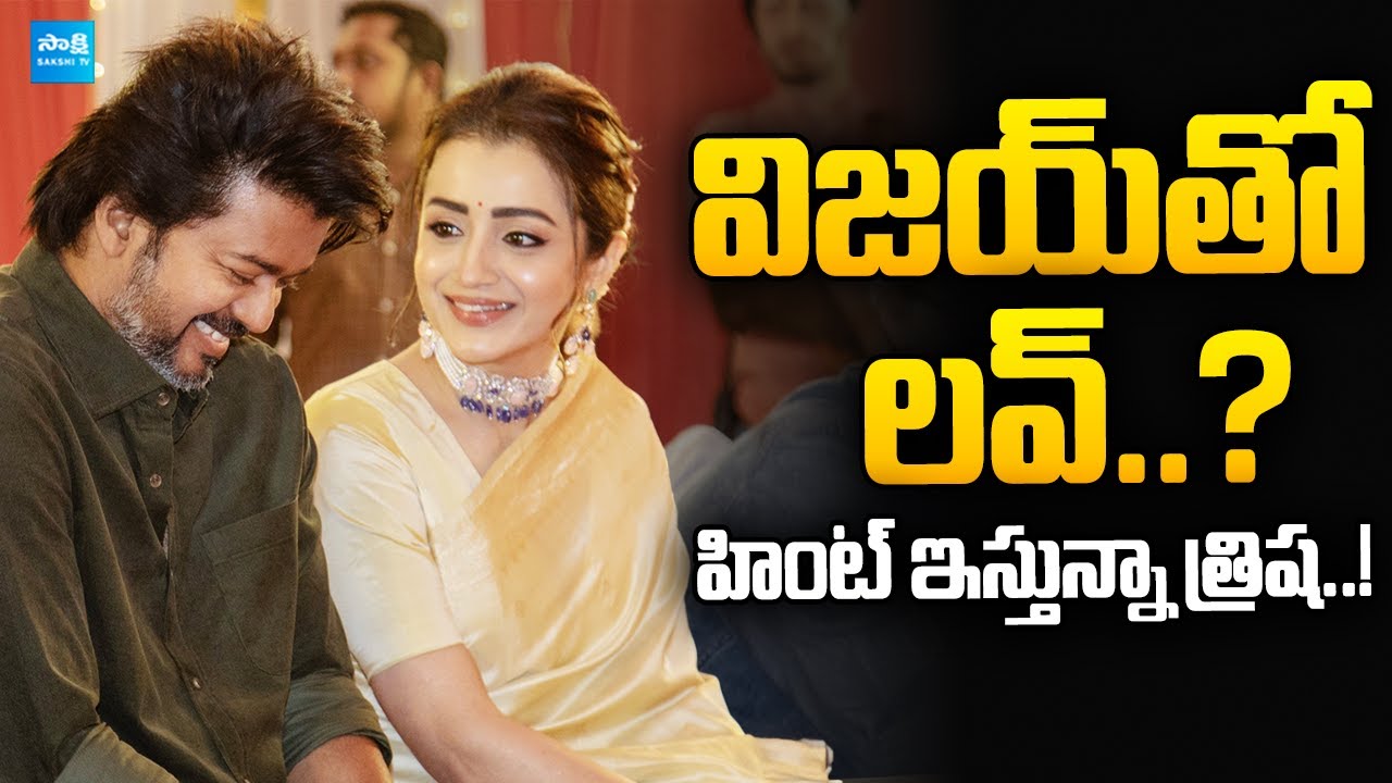 Thalapathy Vijay &ndash; Trisha Love Story Again? #vijaythalapathy #trisha @SakshiTVCinema