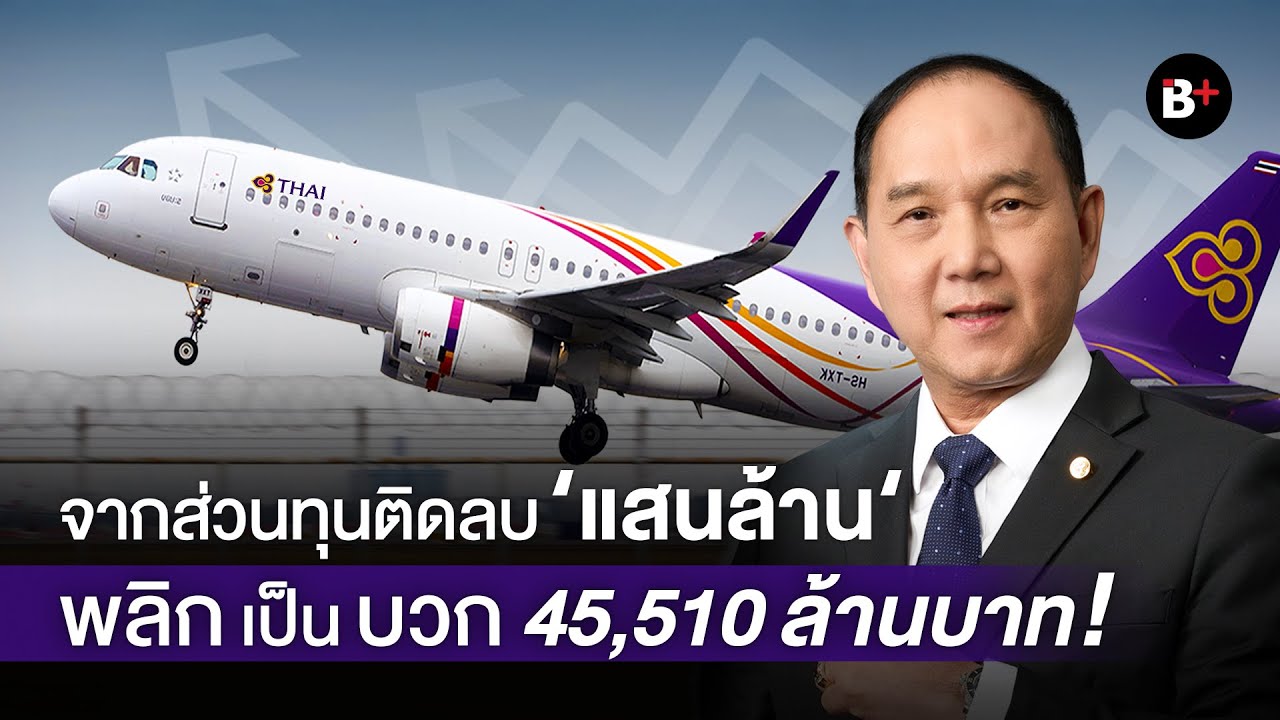 'การบินไทย' ทำได้ยังไง? จากส่วนทุนติดลบแสนล้าน พลิกเป็นบวก 45,510 ล้านบาท