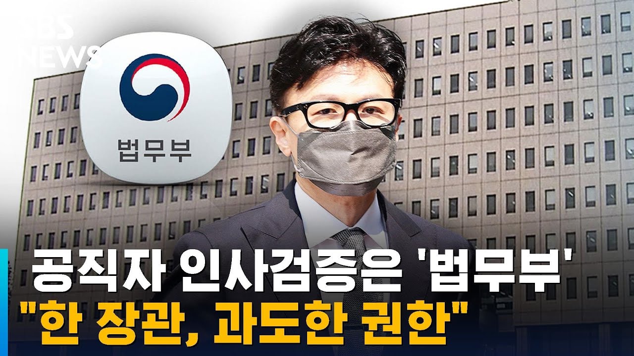 법무부서 '인사검증'&hellip;