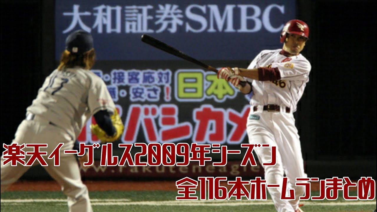 【2009】楽天イーグルス2009年シーズン全116本ホームランまとめ