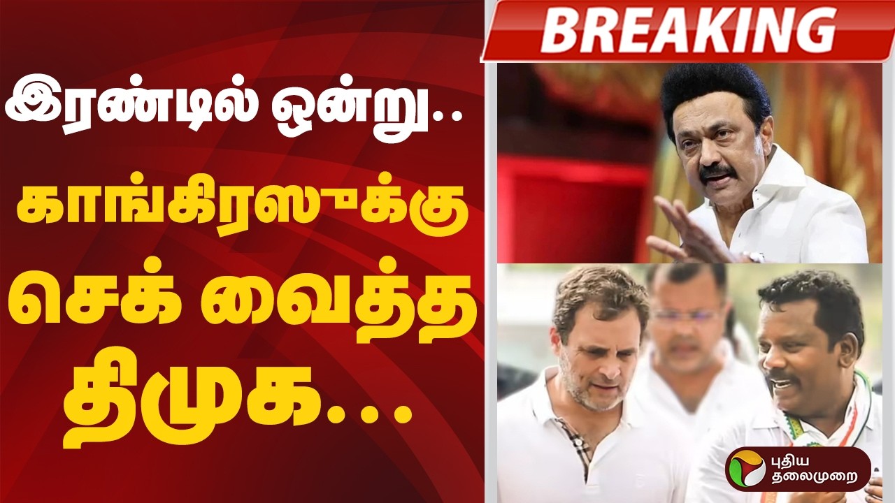 #BREAKING | இரண்டில் ஒன்று... காங்கிரஸுக்கு செக் வைத்த திமுக... |  DMK-Congress Alliance