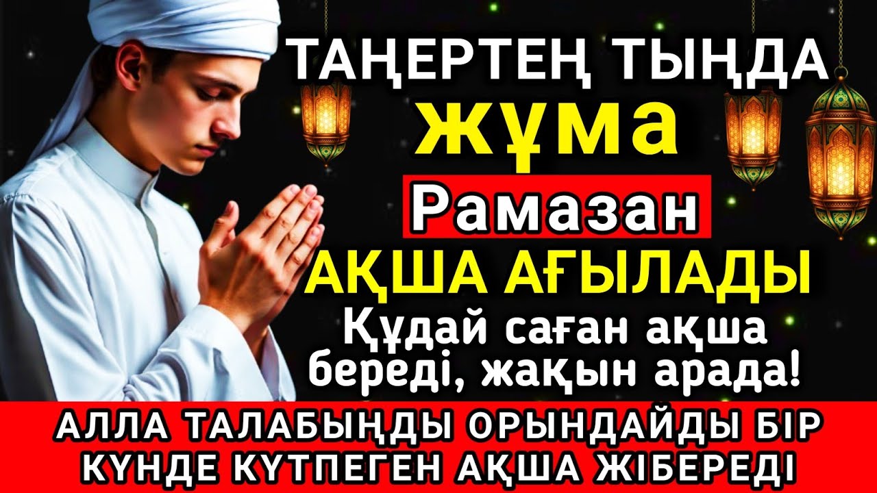 ⚡💓 Тыңда Өте күшті дұға жұма, Алла бір күнде ойламаған ақша байлық жібереді, ризығың көбейеді 🤲✨💯