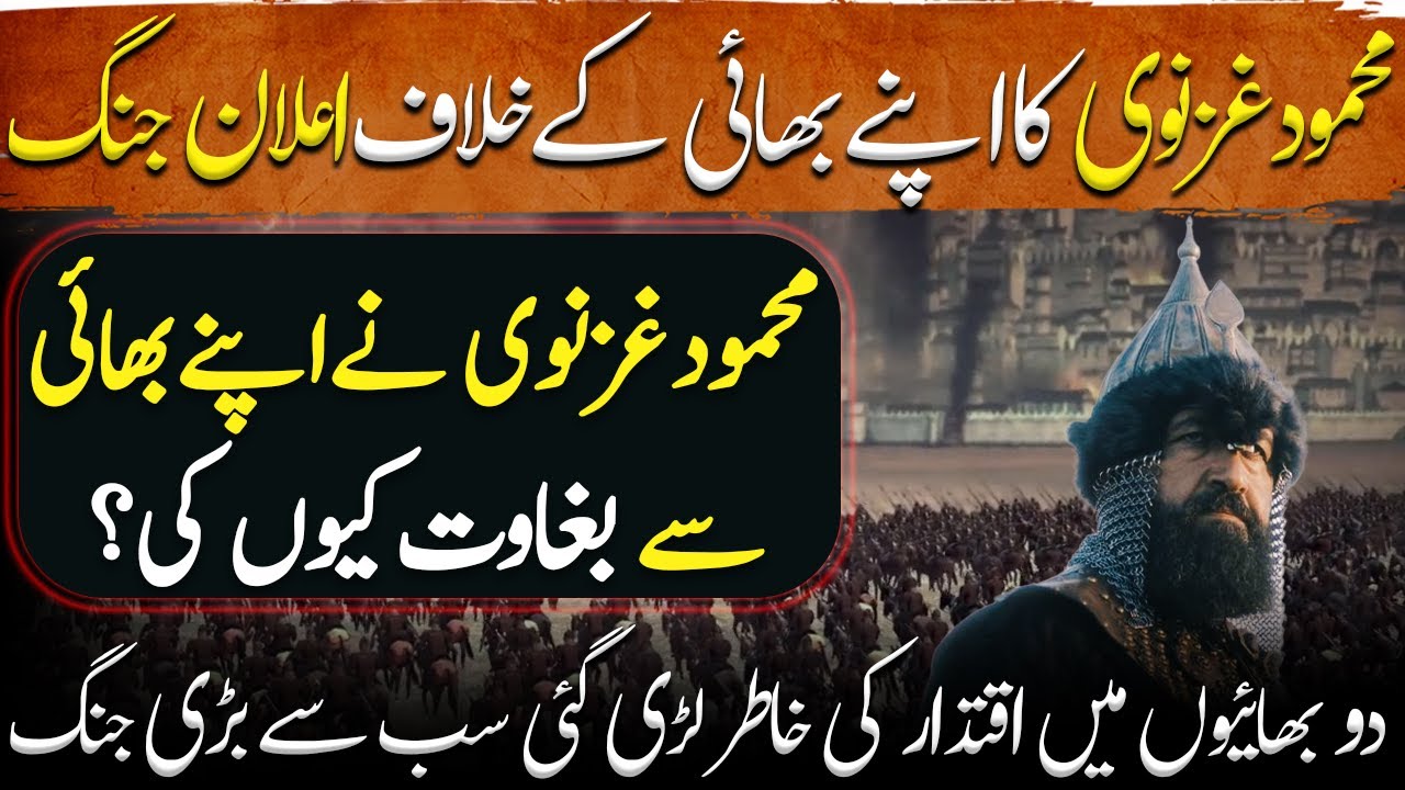 Ghaznavi Ep08 | Why did Mahmud Ghaznavi Declares War Against his Brother Ismail of Ghazni in 998