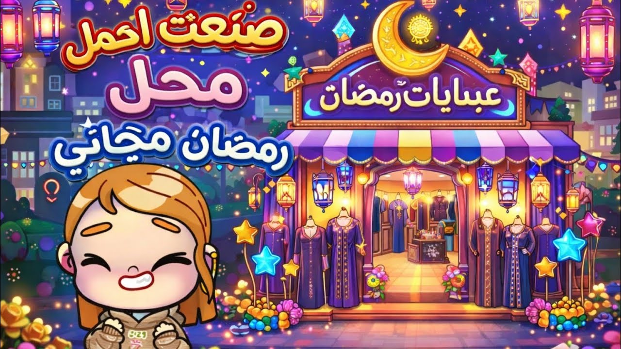 صنعت اجمل محل عبايات لرمضان مجاني ✨😍 #avatarworld #trending #رمضان #أفاتار #Jourimen ❤
