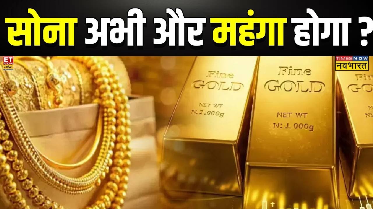 Gold-Silver Rate: सोना अभी और महंगा होगा क्या? | Sushant Sinha | News Ki Pathshala