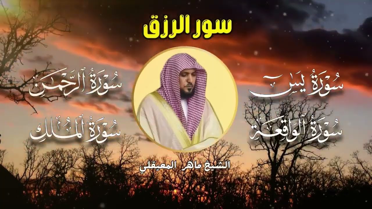 سورة يس + الواقعة + الرحمن + الملك 🎧 شغّلها بنية الرزق والخير والبركة   الشيخ ماهر المعيقلي