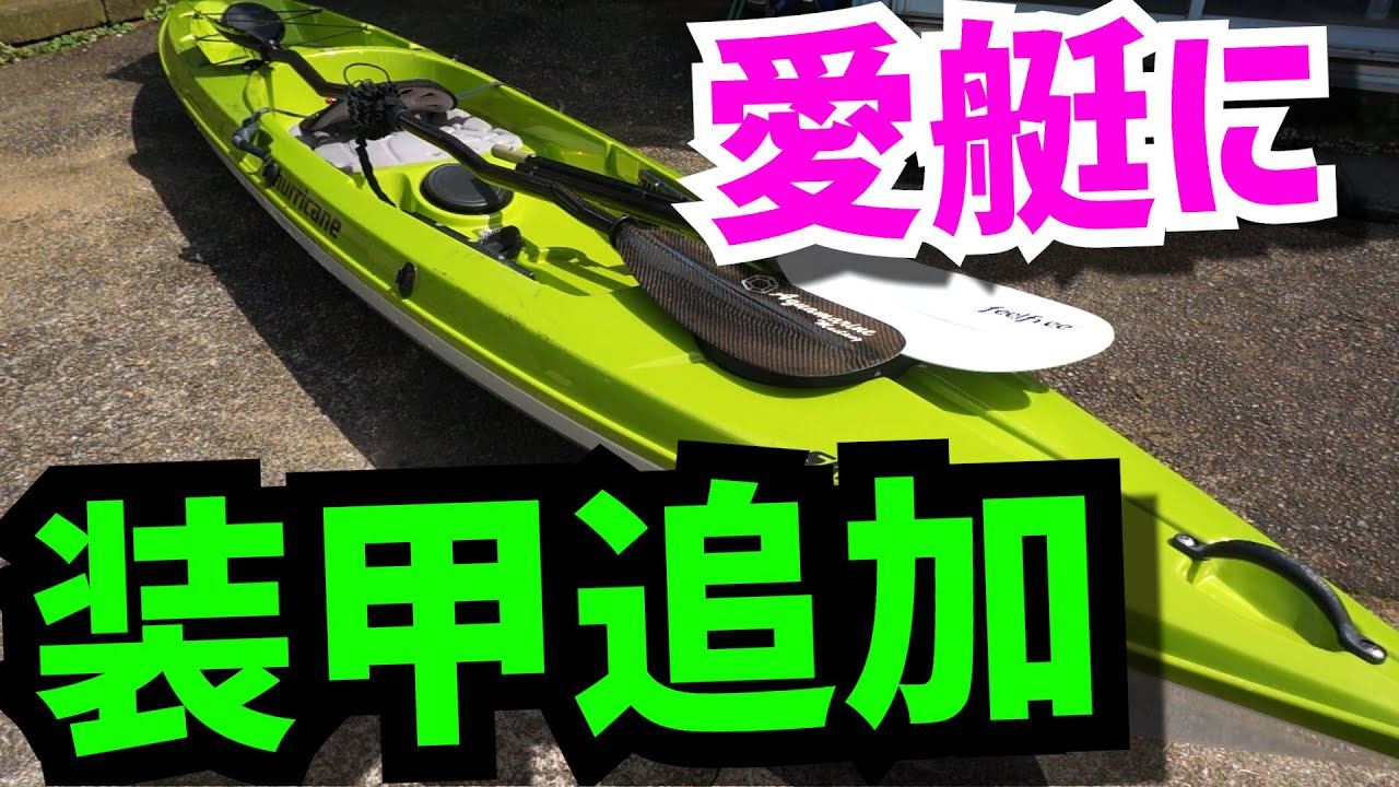 キールイージー貼付＆メンテナンス　カヤックフィッシング