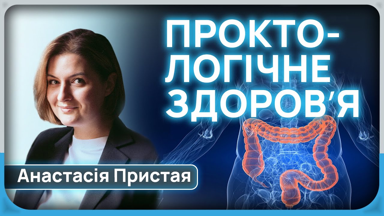 УСЕ ПРО ЗДОРОВʼЯ ДУПЦІ | прямий етер з проктологинею