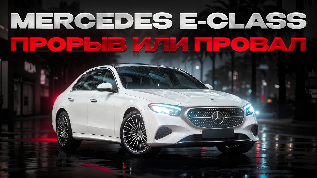 Mercedes E350 2025: Конец эпохи Е-класса?! | Обзор по делу