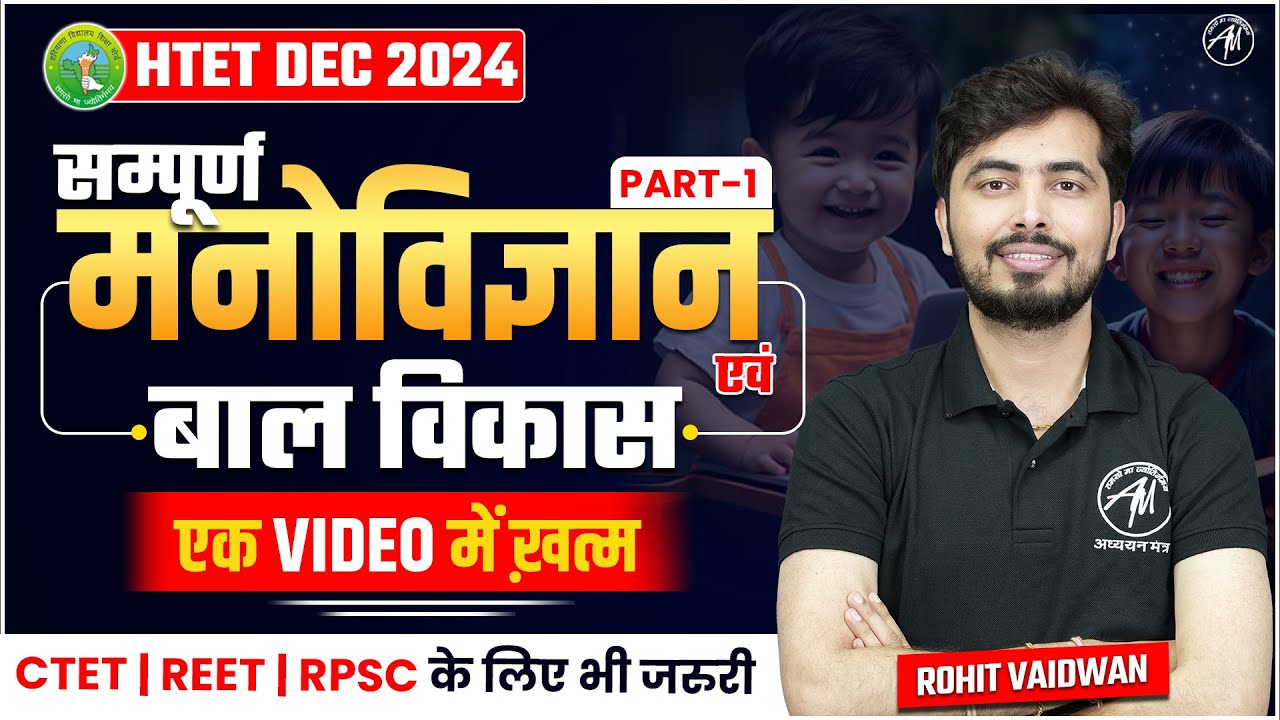 HTET EXAM 2024 | CDP: सम्पूर्ण मनोविज्ञान Part-1 | CDP DEC | एक VIDEO में खत्म | by Rohit Vaidwan